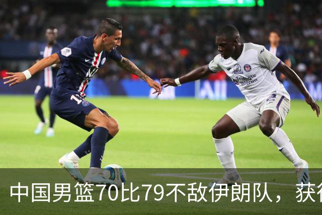 中国男篮70比79不敌伊朗队，获得第四名；创亚运会历史第二差战绩，2014年仁川亚运会曾获第5名