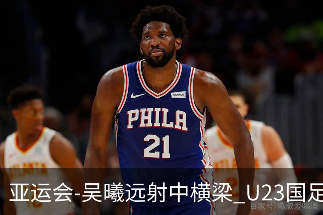 亚运会-吴曦远射中横梁 U23国足0-0憾平伊朗暂列次席