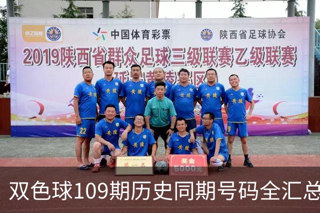 双色球109期历史同期号码全汇总