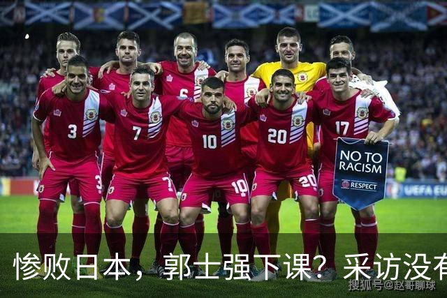 惨败日本，郭士强下课？采访没有道歉，男篮新帅3选1，杜锋热门