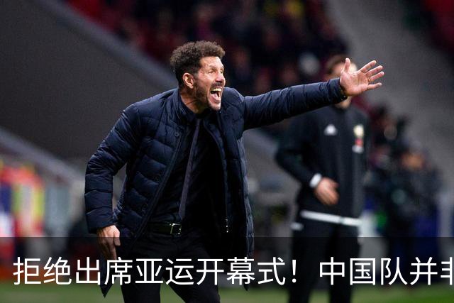 拒绝出席亚运开幕式！中国队并非耍大牌，全是主办方太草率