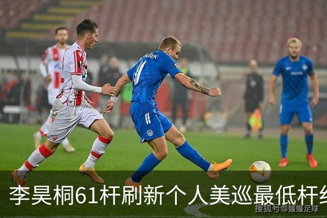 李昊桐61杆刷新个人美巡最低杆纪录：现在只求保卡