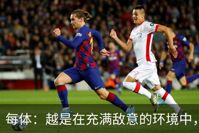 每体：越是在充满敌意的环境中，亚马尔的表现就越出色