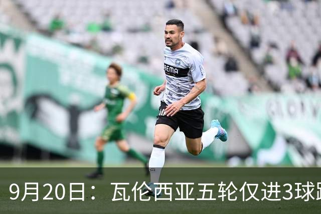 9月20日：瓦伦西亚五轮仅进3球跌至西甲第14距降级区仅两分，主力伤缺替补仅贡献1助攻